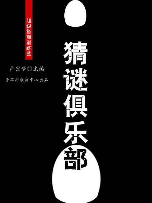 Title details for 猜谜俱乐部 by 卢宏学 - Available